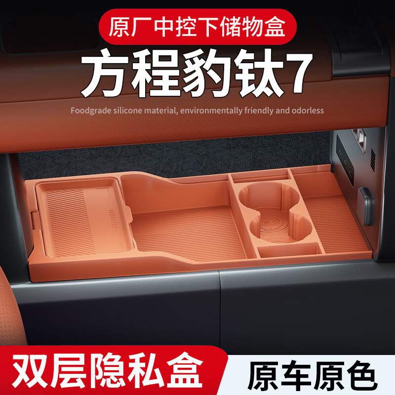 MDD适用25款方程豹钛7中控下收纳储物盒眼镜置物盒汽车用品改装配件 暮云橙