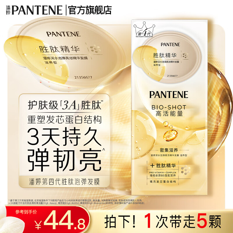 潘婷深水泡弹胶原蛋白发膜滋养型润发乳精华素男士女士 【5颗日常装】秀发弹韧亮
