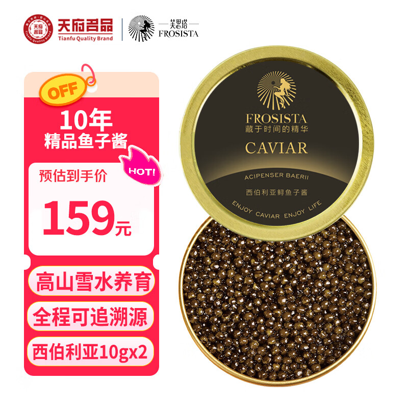 芙思塔（FROSISTA）10年鱼龄西伯利亚鲟鱼子酱即食10g*2鱼籽酱罐装源头直发