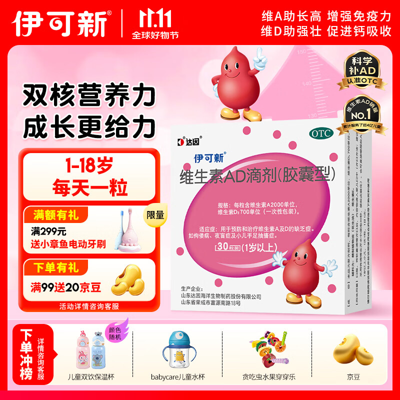 伊可新维生素AD滴剂 （胶囊型 ）30粒1岁以上 维生素ad滴剂 ad伊可新ad 幼儿 儿童