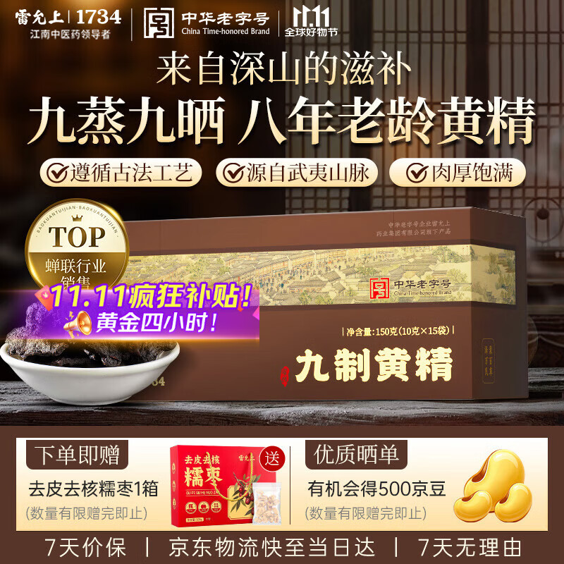 雷允上九制黄精片泡茶酒九蒸九晒熟黄精干男人滋补泡酒熬夜养生茶150g