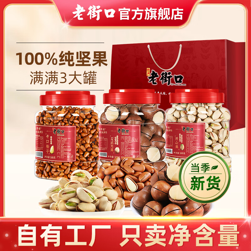 老街口坚果组合500g*3罐装1500g大礼包大颗粒零食每日干果礼盒年货送礼 3罐装(松子+开心果+腰果)