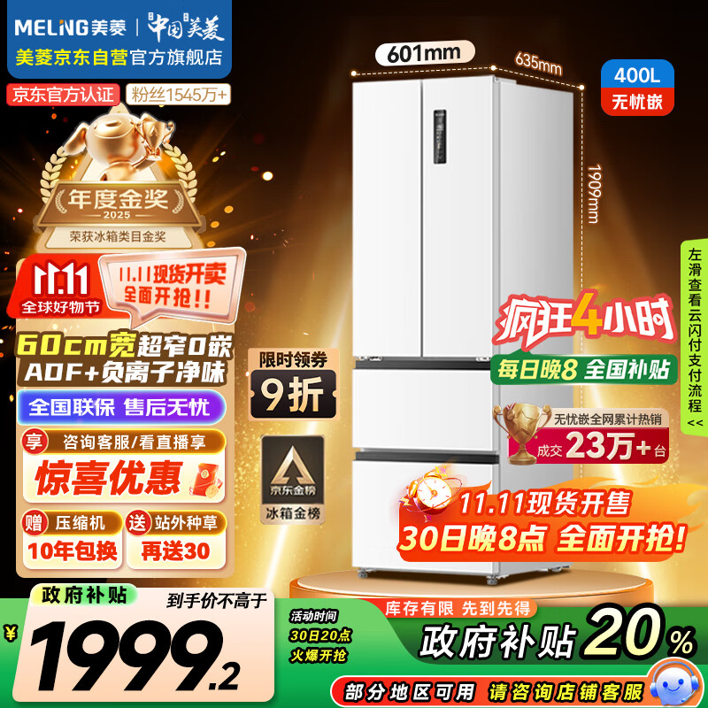 美菱(MeiLing)无忧嵌400升法式多门冰箱小户型家用底部散热超薄窄门嵌入式一级变频国家补贴BCD-400WP9CZX雪域白