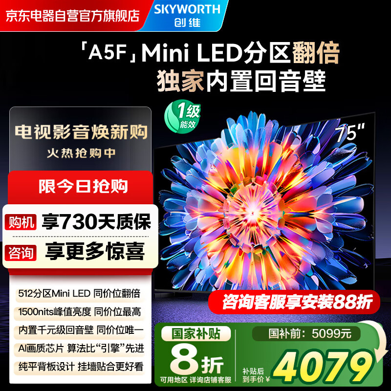 创维电视75A5F 75英寸超画质电视机 Mini LED 512分区 液晶智能平板4k 游戏家电国家补贴20% a5d+