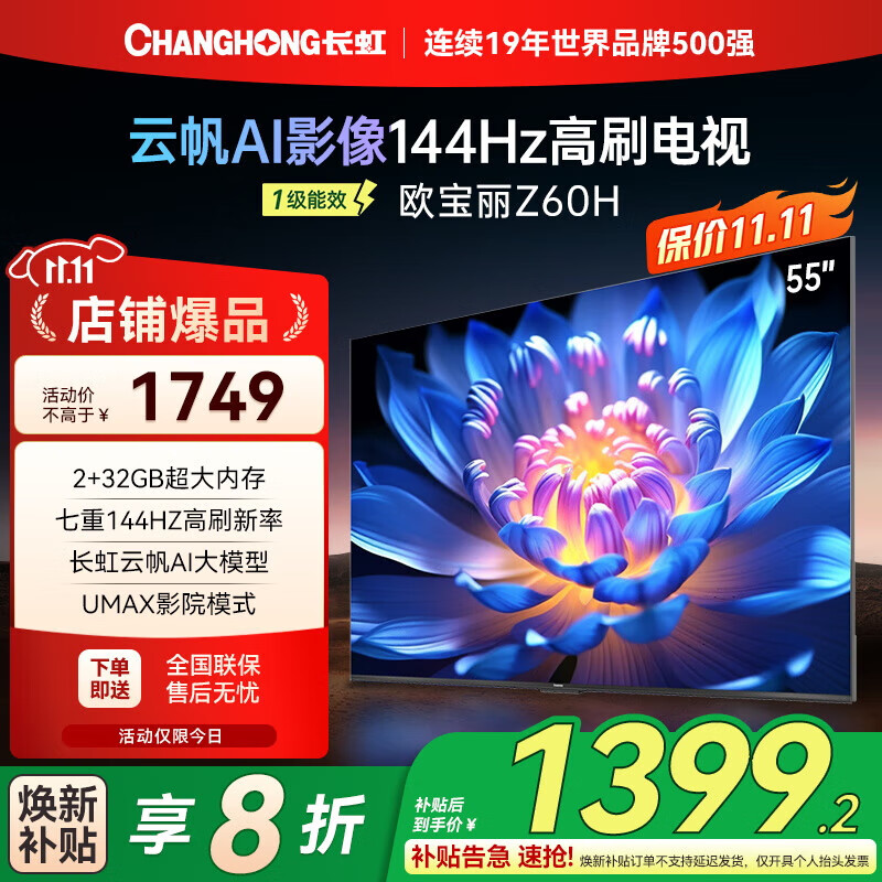 长虹欧宝丽75Z60H 55/65/75英寸云帆Al影像144Hz高刷 AI智能护眼电视机 一级能效 以旧换新国家补贴20% 55英寸