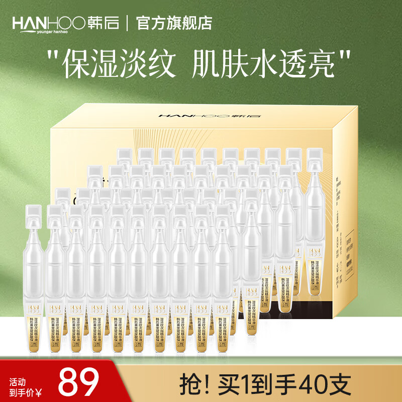 韩后黄金玻尿酸淡纹次抛精华液 20支*2