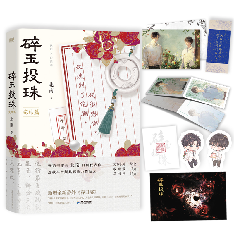 自选】碎玉投珠1+2 完结篇全套小说正版实体书【下单赠丰富周边】高人气作者北南口碑代表作 晋江文学小说单本套装可自选 碎玉投珠2完结篇【随书赠品】