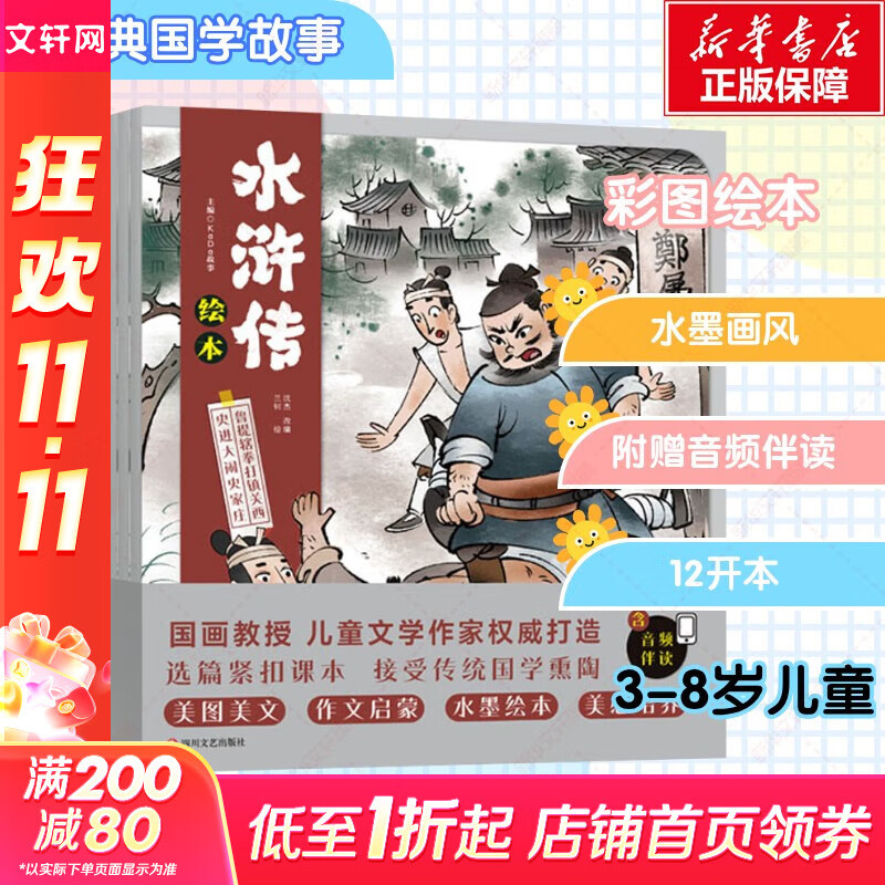 【官方正版】狐狸家西游记儿童绘本三国演义水浒传绘本 小狐狸勇闯山海经 封神演义绘本狐狸家的中国味道唐诗里的中国 小雷音寺遇险 计盗紫金铃 儿童国学经典名著启蒙图画故事书3-9岁中信/川少/川文艺出版等