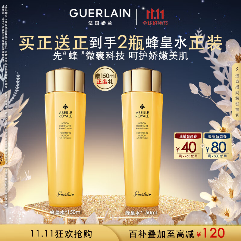 娇兰（Guerlain）帝皇蜂姿蜂皇水精粹液150ml补水保湿精华水护肤品礼盒生日礼物