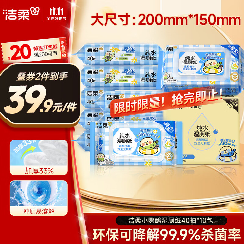 洁柔湿厕纸40抽*10包小鹦鹉家庭装清洁湿纸巾湿巾搭配卷纸杀菌整箱
