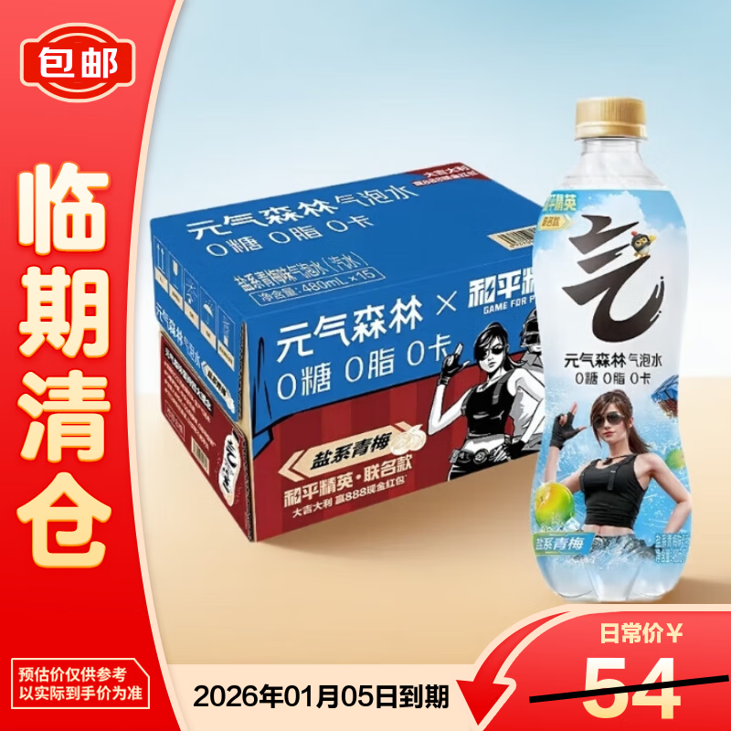 元气森林盐系青梅味气泡水480ml*15【临期清仓】