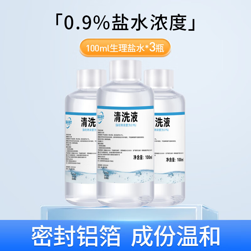 馨淼医疗生理盐水医用清洗液海盐水敷脸生理盐水洗鼻清洗液 100ml×3瓶【0.9%盐水浓度清洗液】 京东折扣/优惠券
