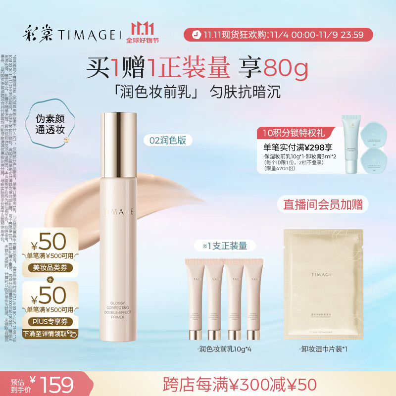 彩棠（TIMAGE）妆前乳隔离霜打底修饰提亮肤色隐匿毛孔02润色版生日礼物送女友