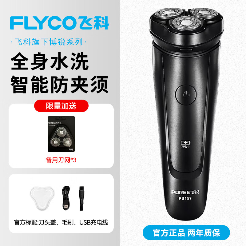 飞科（FLYCO）男士电动剃须刀2025年新款智能全身水洗刮胡刀快充式胡须刀男生送男友老公礼物正品剃须礼品胡子刀 【全新升级鬓角刀款】飞科博锐I57+3刀头