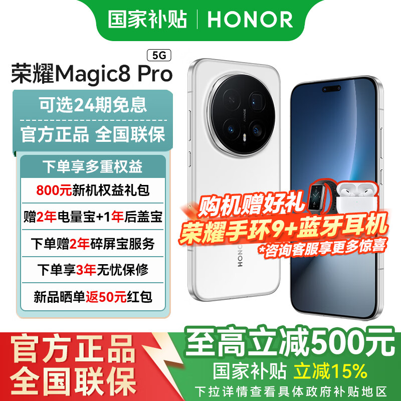 ��ҫMagic 8 Pro �����Ҳ���15%�� ��Ʒ 5G �ֻ� ѩ��� 16GB+512GB ����24����Ϣ