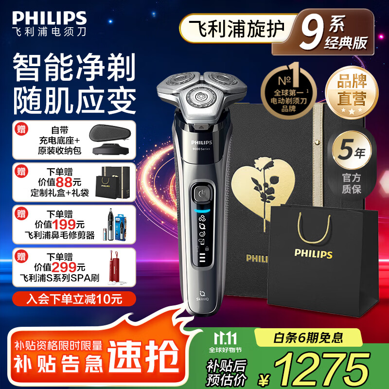 飞利浦 蜂巢9系 三刀头 电动剃须刀