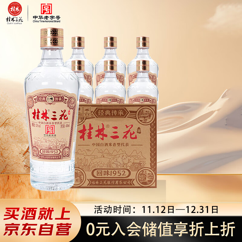 桂林 三花酒 传承 回味1952 米香型白酒 53度 480ml*6 瓶 整箱装 送礼