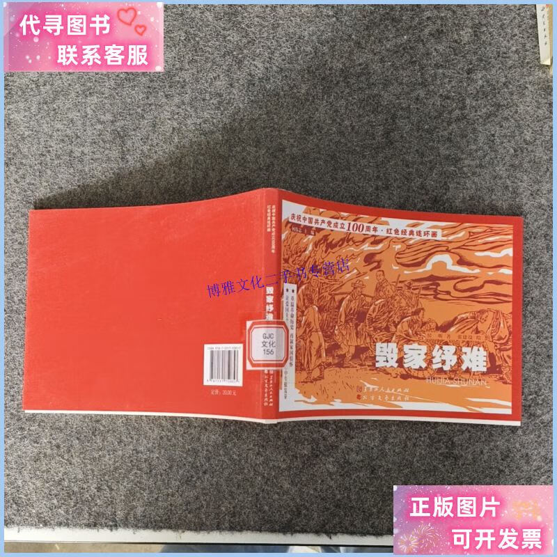 毁家纾难 经典连环画 /侯昕 北方文艺出版社