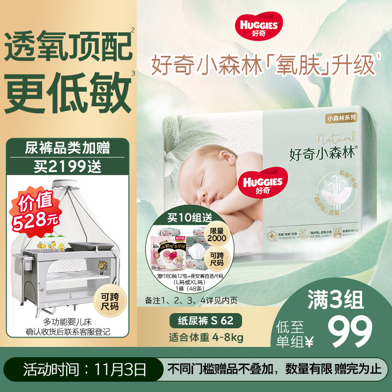 好奇（Huggies）小森林纸尿裤S62片(4-8kg)尿不湿心钻【透氧顶配更低敏】