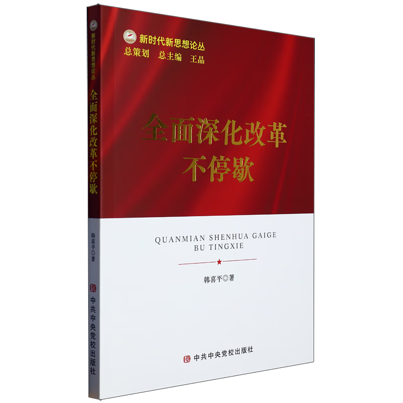 新华正版 全面深化改革不停歇 中国政治
