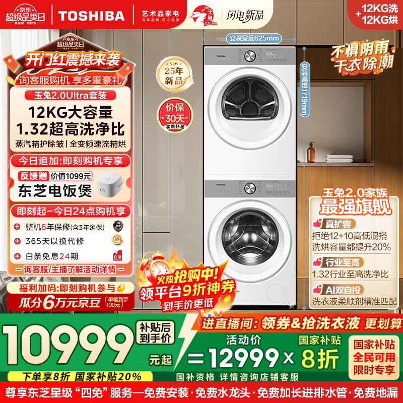 东芝（TOSHIBA）玉兔2.0Ultra洗烘套装DG-12T18BW+T18BW 12公斤大容量滚筒全自动洗衣机+变频热泵烘干机 国家补贴