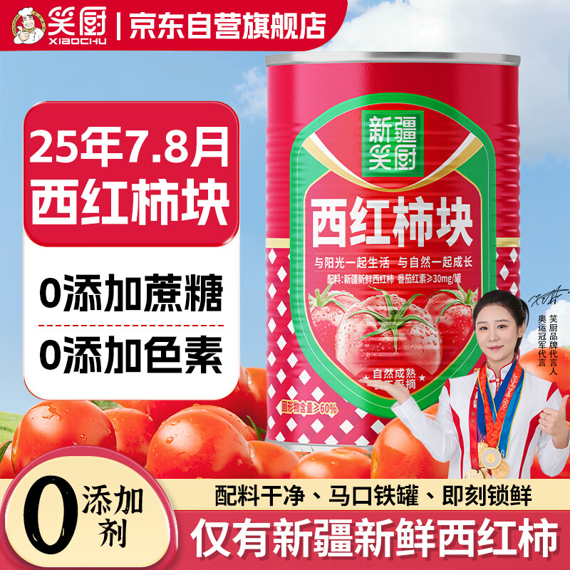笑厨（XIAOCHU）25年/新疆西红柿块400g*1罐（配料新鲜西红柿块）0添加剂番茄罐头