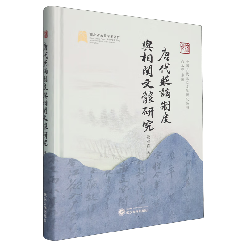 新华正版 唐代贬谪制度与相关文体研究 中国政治