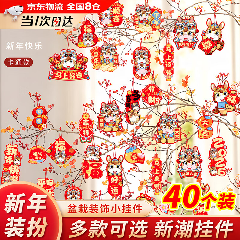 金格羽马年新年挂件氛围布置用品2026过年树上盆栽盆景绿植小红灯笼挂饰 装饰小件-【福旺财旺】40拼