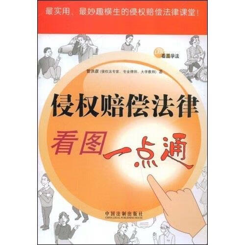 看图学法-侵权赔偿法律看图一点通 管洪彦著【正版】