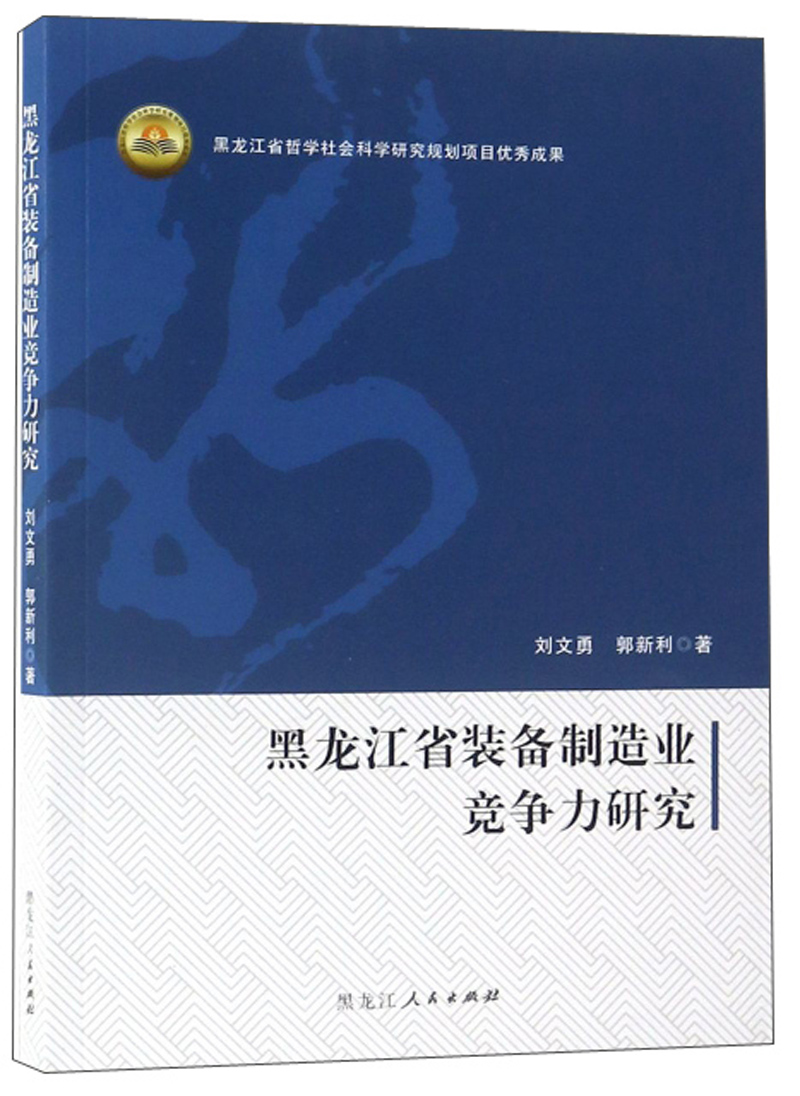 黑龙江省装备制造业竞争力研究
