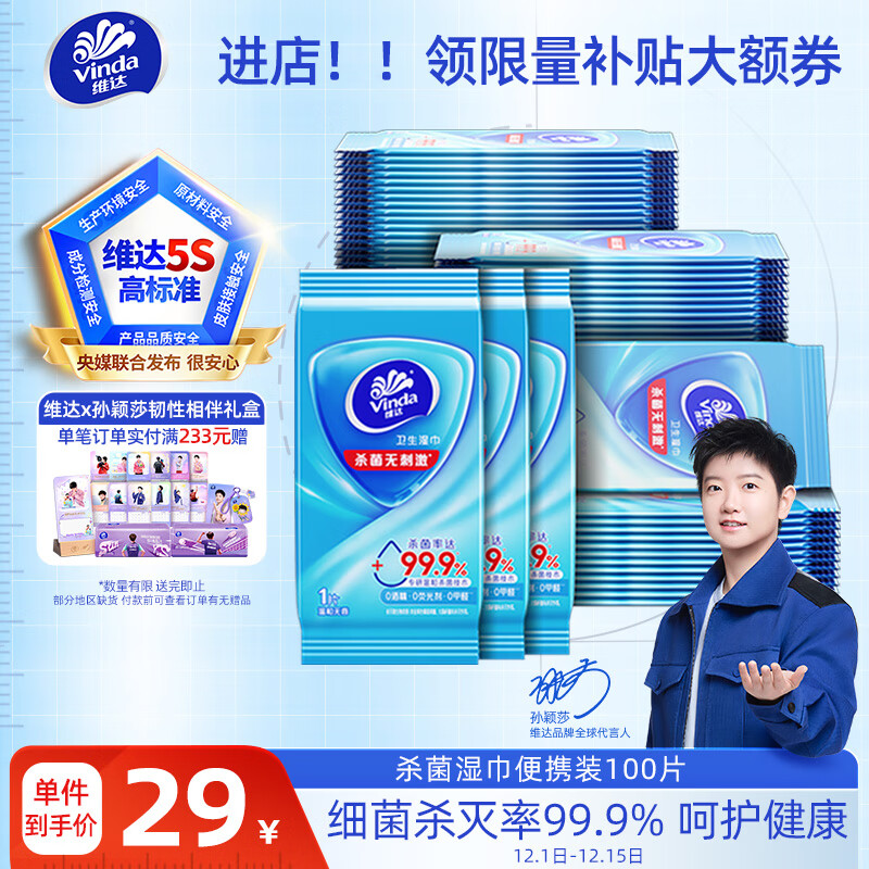 维达（Vinda）杀菌湿巾10片*10包 湿巾小包独立便携装杀菌率99.9%无酒精 湿纸巾