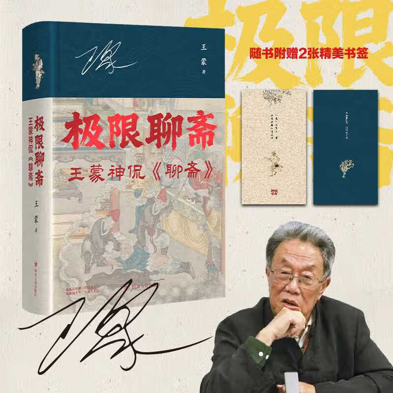 极限聊斋:王蒙神侃《聊斋》(印签版) 极限聊斋:王蒙神侃《聊斋》(印签版)