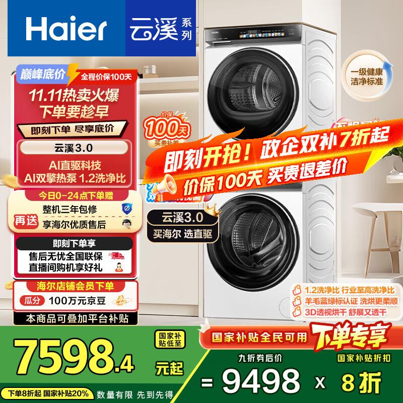 海尔（Haier）云溪3.0系列 583W洗烘套装 10KG直驱滚筒懒人洗衣机+双擎热泵烘干机家用 583W+583W家电国家补贴