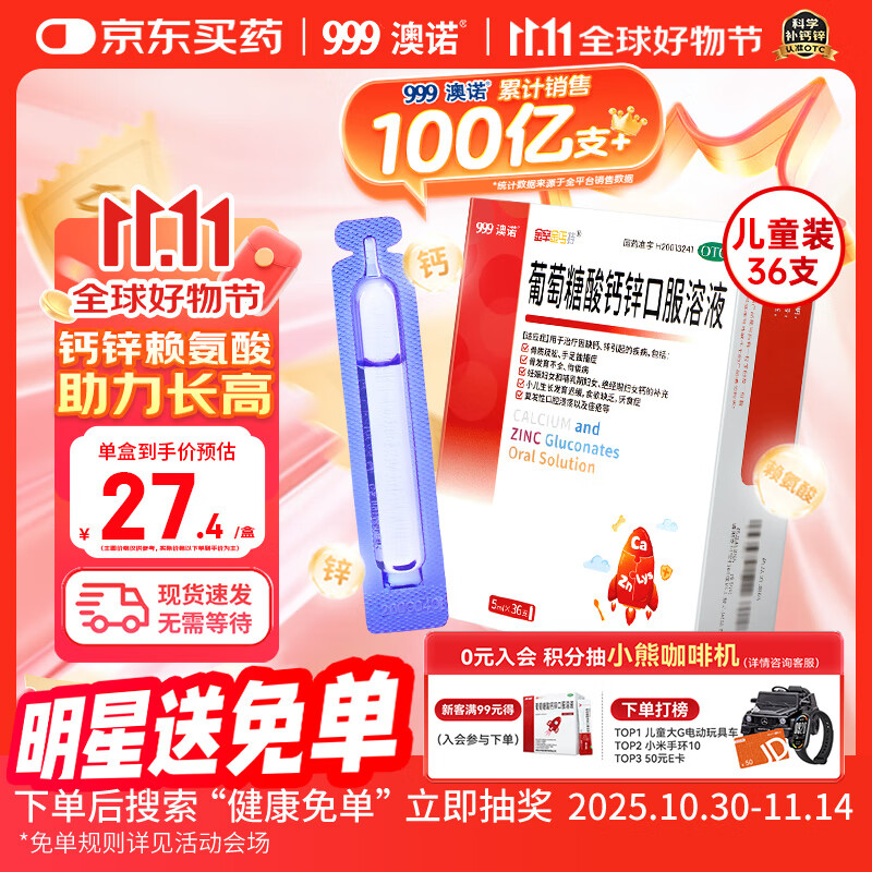 澳诺 葡萄糖酸钙锌口服溶液 5ml*36支 葡萄糖酸锌口服液 葡萄糖酸钙 钙锌口服液钙铁锌口服液 儿童钙片儿童4-17岁儿童钙锌儿童补锌液体钙