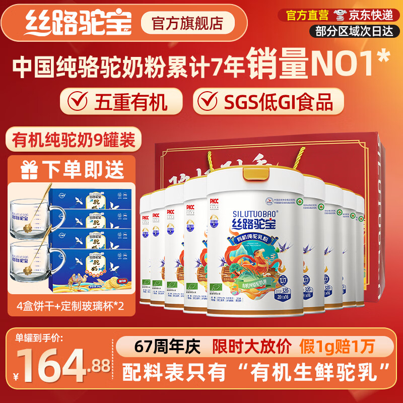 絲路駝寶（silutuobao）絲路駝寶新疆有機(jī)全脂純駝乳粉青少年成人高鈣駝奶粉中老年?duì)I養(yǎng)品 有機(jī)純駝奶粉320g9罐（周期囤）
