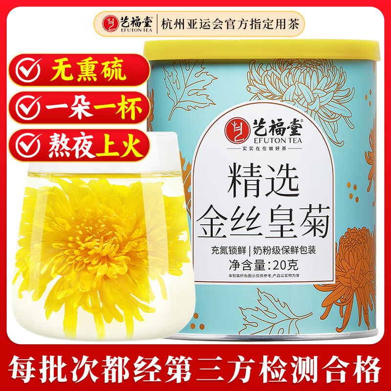 艺福堂菊花茶 精选大朵金丝皇菊 新花特养生凉茶级搭枸杞金银花泡水20g