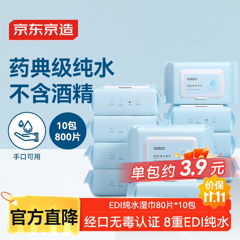 京东京造 EDI纯水湿巾80片*10包 洁肤柔湿纸巾 婴儿湿巾纸 8重过滤温和