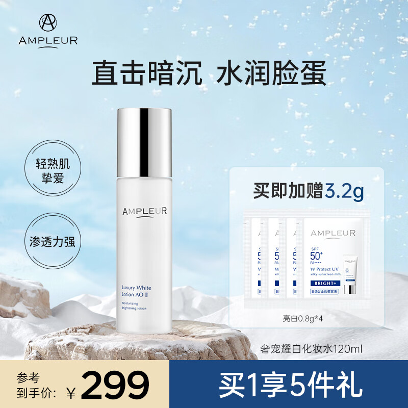 AMPLEUR奢宠耀白化妆水爽肤水保湿水控油湿敷补水滋润精华水120ml 【化妆水】 120ml 京东折扣/优惠券