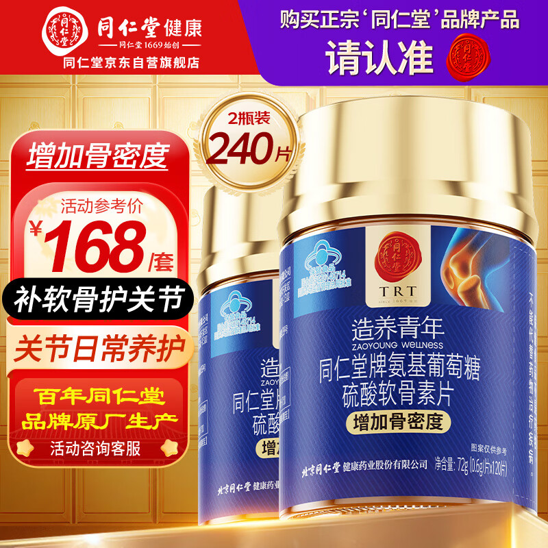 同仁堂氨糖软骨素钙片120片*2瓶 中老年成人关节钙片补钙增加骨密度