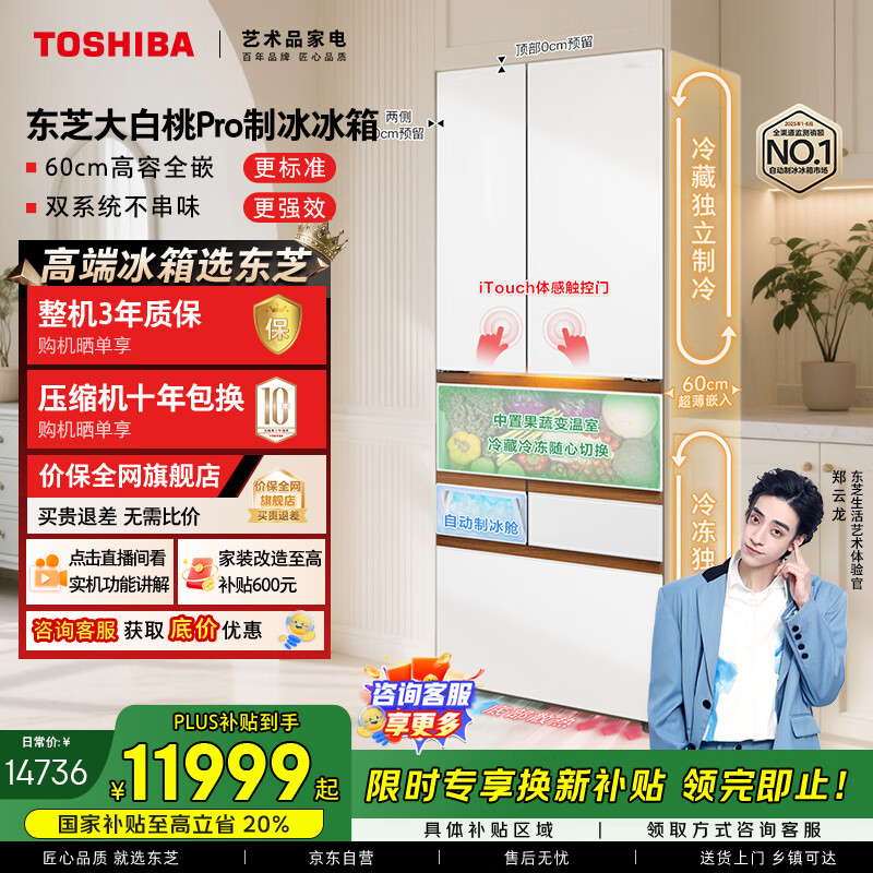 东芝（TOSHIBA）大白桃Pro483高容全嵌入式超薄日式多门双系统节能风冷无霜家用制冰冰箱国家补贴GR-RM483WI-PG1B3