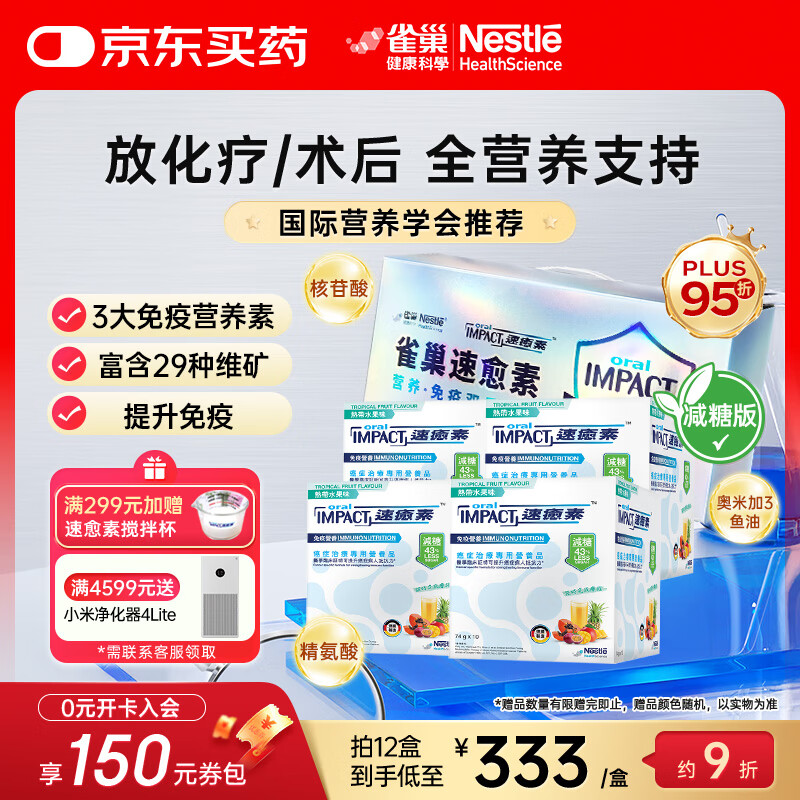 雀巢健康科学港版速愈素放化疗病人术后恢复营养品蛋白全营养粉 减糖10袋*74克 【送礼优选】两提共四盒【3周用量】