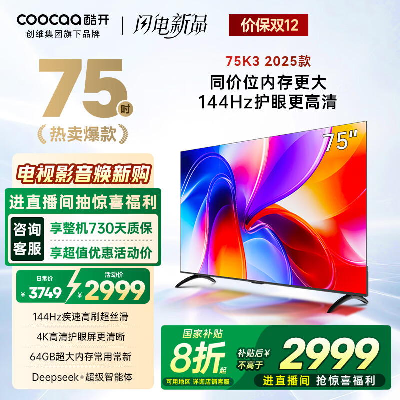 酷开创维K3 2025款 75英寸电视 一级能效 2+64GB 144Hz AI远场语音 国家补贴 液晶游戏平板电视75P3F