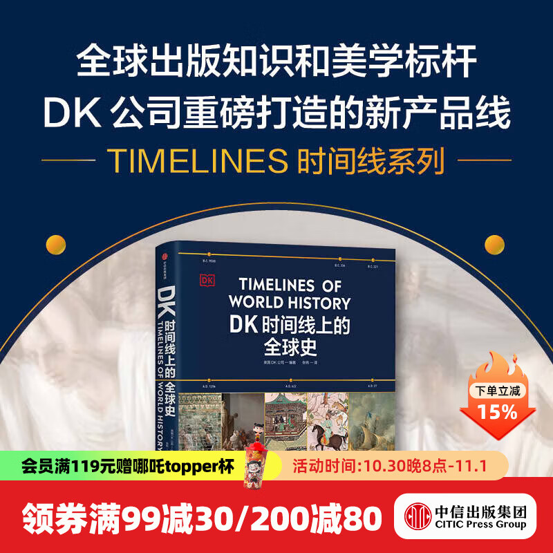 【官方旗舰店】DK时间线上的科学史 DK时间线上的全球史 英国DK公司等著 中信出版社图书 DK时间线上的全球史