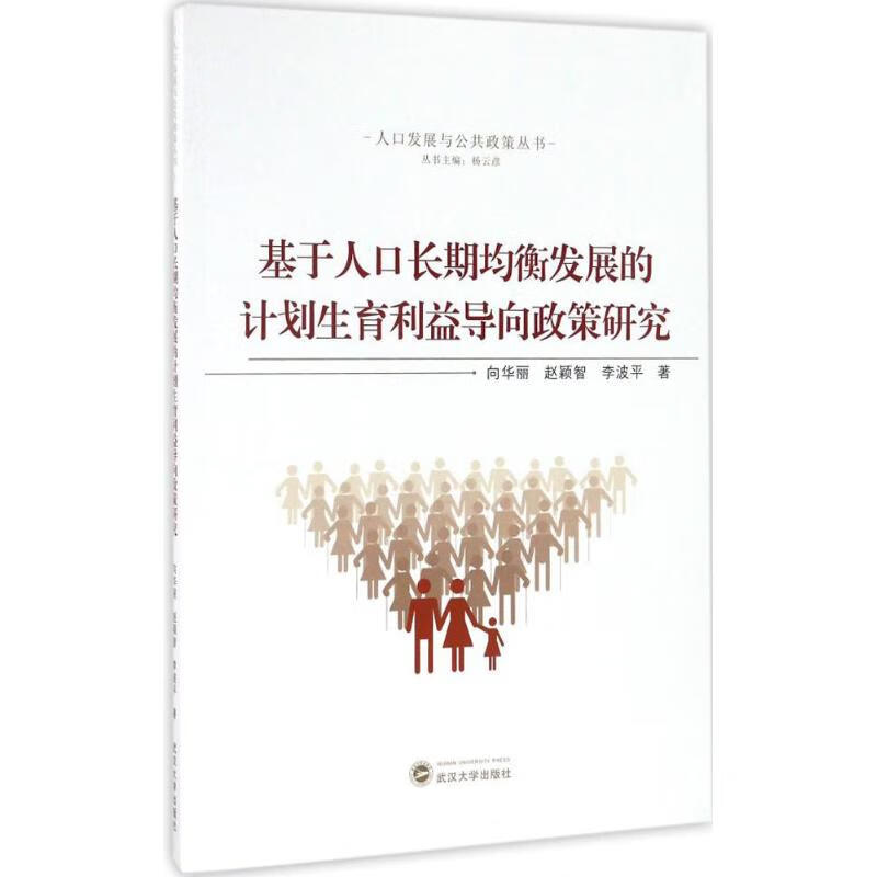 基于人口长期均衡发展的计划生育利益导向政策研究