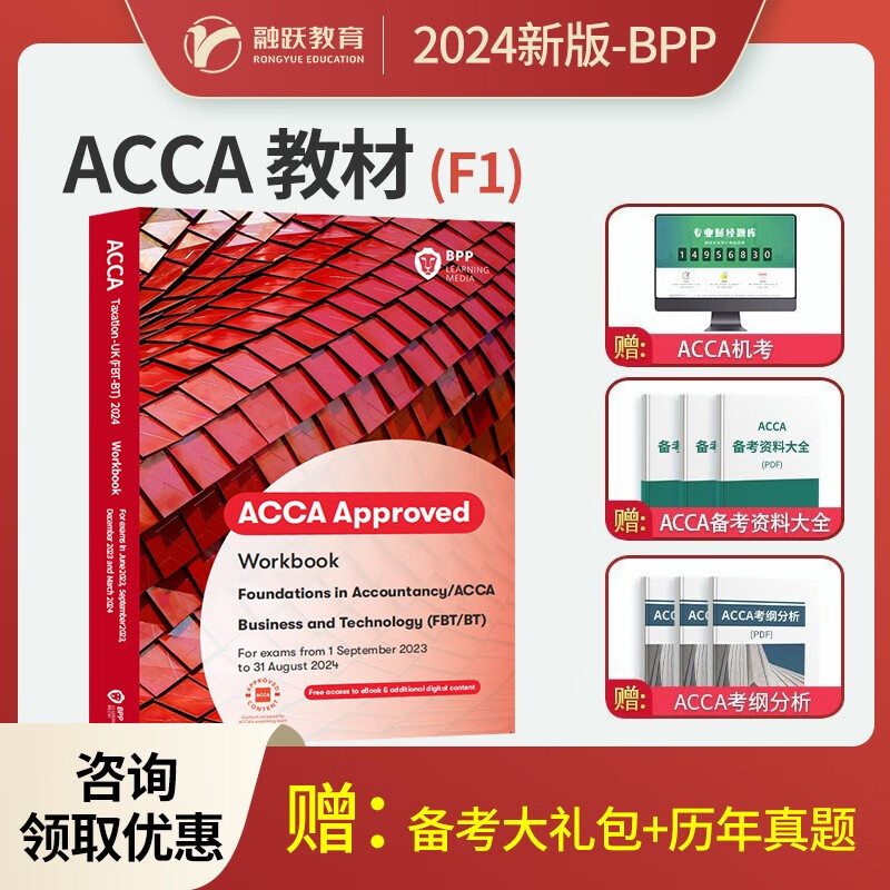 2023-2024年新版ACCA官方正版BPP教材练习册F1F2F3F4F5F6F7F8F9SBLSBR英语词汇手册bpp习题题库电子版历年真题 24版ACCA教材（F1BT）