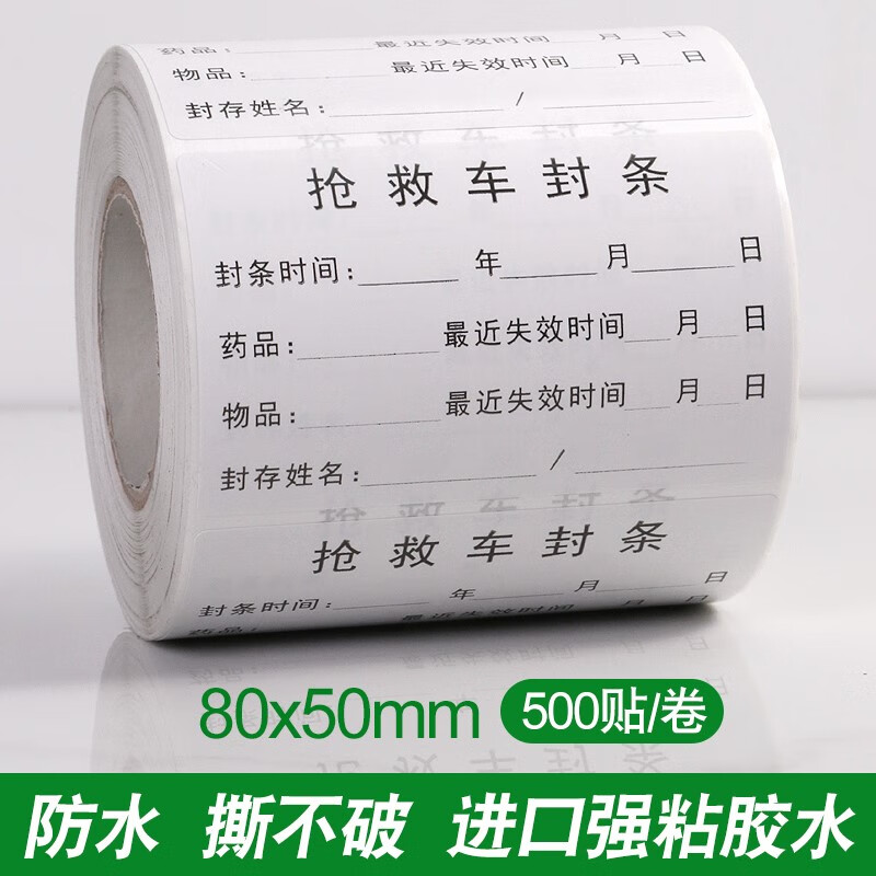 抢救车封条标识贴 急救封条封存护理导管抢救车车不粘胶标签标的 抢救