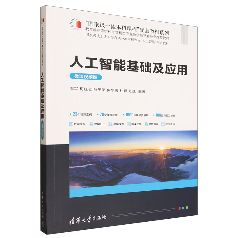人工智能基础及应用:微课视频版