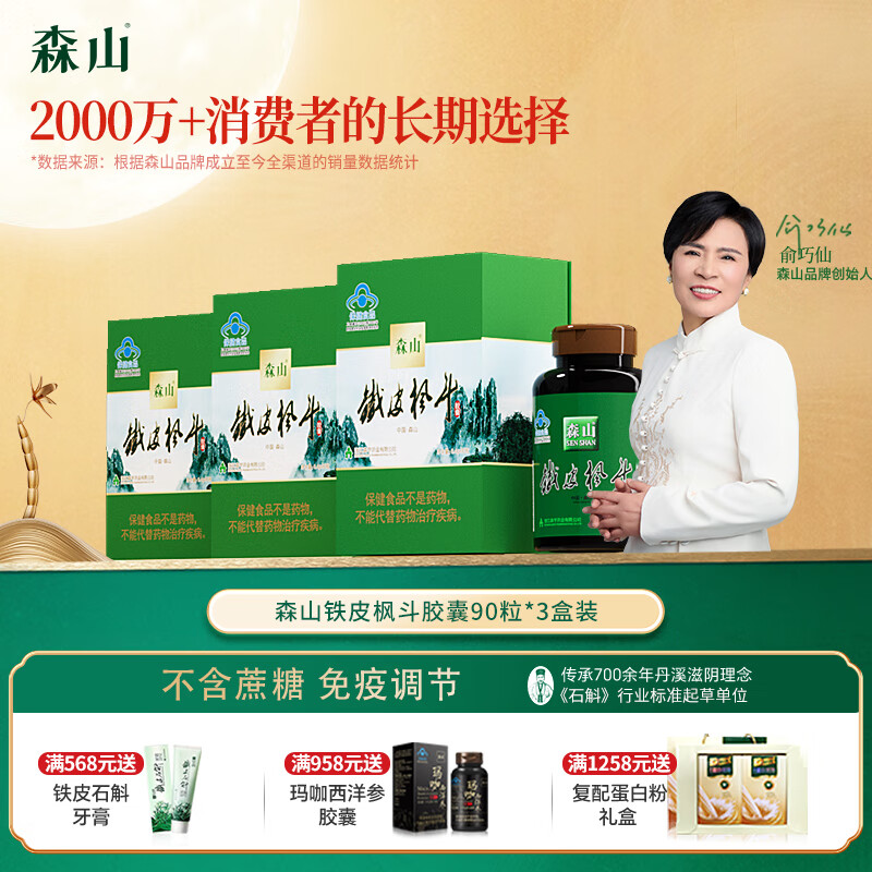 森山特级铁皮枫斗晶颗粒 石斛胶囊滋补养生 90粒瓶装 送长辈礼物 90粒*3盒装