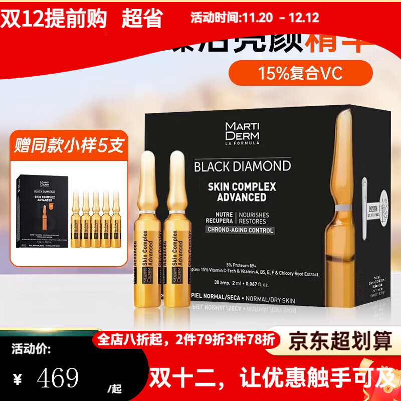 瑪?shù)俚履w（MartiDerm）旗艦正品新活亮膚安瓶臻活安瓶精華VC精華液dsp安瓶美白提亮膚色 2ml 黑鉆瓶一盒30支  亮顏VC精