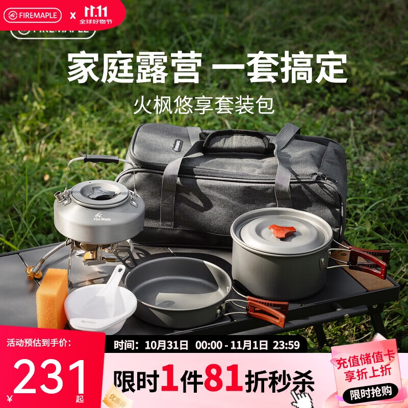火枫（FIRE-MAPLE）悠享户外露营套装包204套锅围炉煮茶烧水壶 炉具野炊锅具2-3人